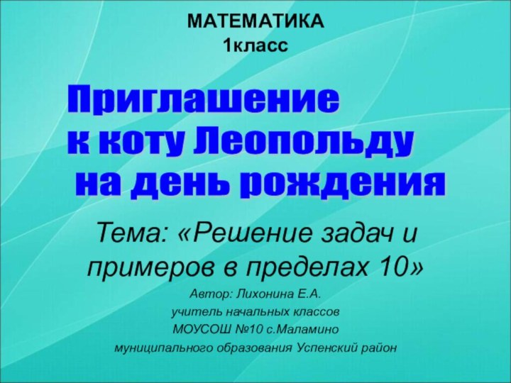 МАТЕМАТИКА 1классТема: «Решение задач и примеров в пределах 10»Автор: Лихонина Е.А.учитель начальных