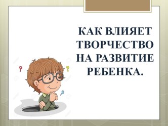 Как влияет творчество на развитие ребёнка презентация
