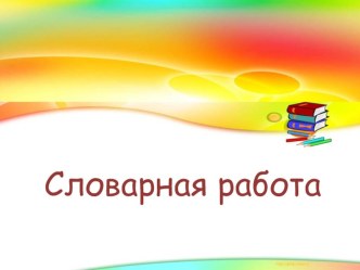 Презентация к работе со словарными словами. 2 класс презентация к уроку по русскому языку (2 класс)