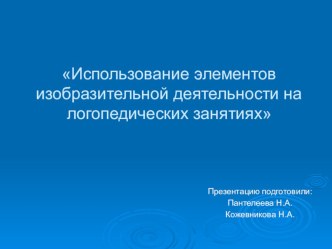 Использование элементов изобразительной деятельности на логопедических занятиях презентация к уроку по логопедии (1, 2 класс)