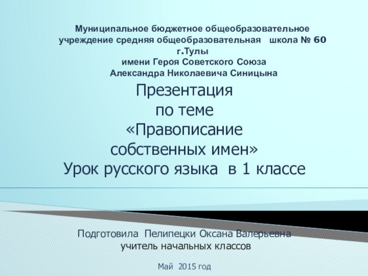 Презентация по теме «Правописание собственных имен»Урок русского языка в 1 классеПодготовила Пелипецки