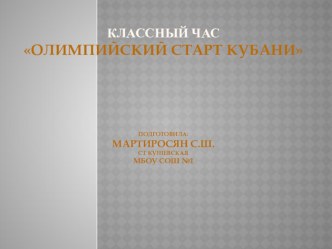 Классный час : Олимпийский старт Кубани план-конспект занятия (2 класс)