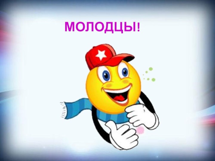 МОЛОДЦЫ!