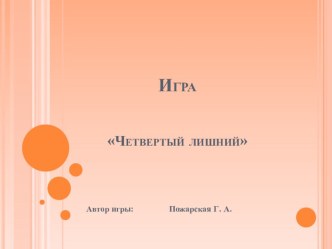 Игра Четвертый лишний презентация к уроку по конструированию, ручному труду по теме
