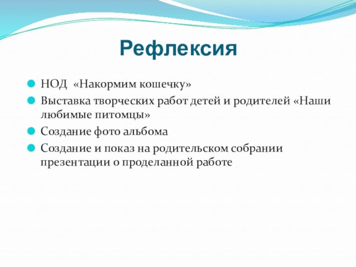 Рефлексия НОД «Накормим кошечку»Выставка творческих работ детей и родителей «Наши любимые питомцы»Создание