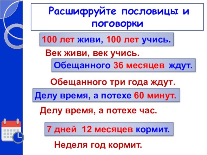 Век живи, век учись..100 лет живи, 100 лет учись.Обещанного 36 месяцев ждут.Делу