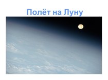 Сюжетно-ролевая игра  Полёт на Луну с Лунтиком план-конспект занятия по окружающему миру (средняя группа)