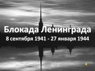 Презентация Блокада Ленинграда (к 70-летию полного освобождения Ленинграда от вражеской блокады) методическая разработка (2 класс) по теме