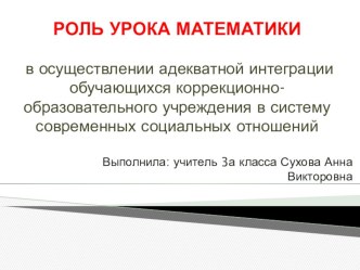 Публикация Роль урока математики в осуществлении адекватной интеграции обучающихся коррекционно-образовательного учреждения в систему современных социальных отношений презентация к уроку по математике (3 класс)