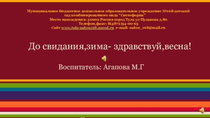 Муниципальное бюджетное дошкольное образовательное учреждение №168-детский сад комбинированного вида “Светофорик”Место нахождения: 30002