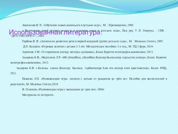 Использованная литература:Аванесова В. Н. «Обучение самых маленьких в детском саду», М. :