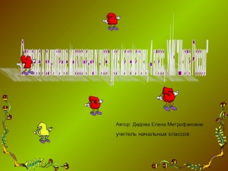 презентация презентация к уроку по математике (4 класс)