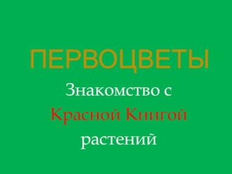 Презентация Первоцветы презентация по окружающему миру