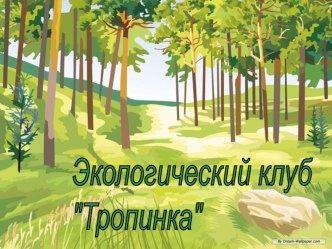 Открытое заседание экологического клуба Здоровая планета - здоровое человечество материал по окружающему миру (4 класс) по теме