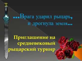 презентация к рыцарскому турниру презентация к уроку (1 класс)