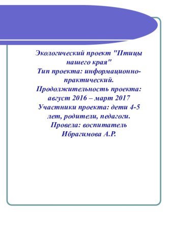 проект Птицы нашего края проект по окружающему миру (средняя группа)