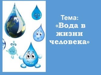 Вода в жизни человека рабочая программа по развитию речи (старшая группа) по теме