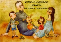 Презентация Родитель и ребёнок:общение на языке принятия презентация