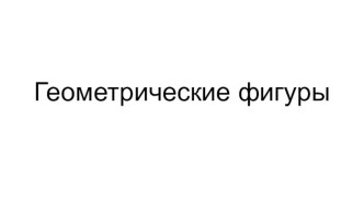 геометрические фигуры презентация к уроку по математике (младшая группа)