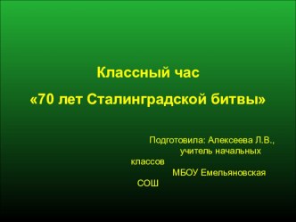 Презентация Сталинградская битва презентация урока для интерактивной доски по теме