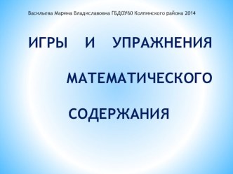 Игры и упражнения математического содержания. презентация по математике