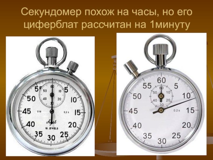 Секундомер похож на часы, но его циферблат рассчитан на 1минуту