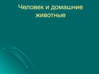 Знакомство с животными презентация к уроку по окружающему миру (1 класс)