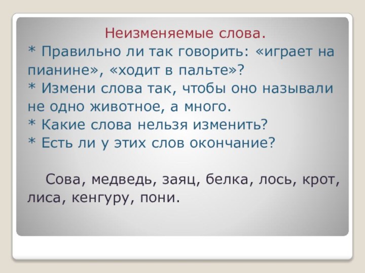 Неизменяемые слова.* Правильно ли так говорить: «играет напианине», «ходит в пальте»?* Измени