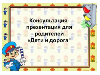 Дети и дорога презентация