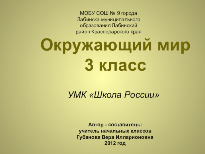 Окружающий мир  3 класс УМК «Школа России»Автор - составитель:учитель начальных классовГубанова