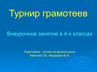 Внеурочное занятие по русскому языку для учащихся 4-х классов Турнир грамотеев план-конспект занятия по русскому языку (4 класс)