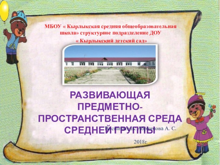 МБОУ « Кырлыкская средняя общеобразовательная школа» структурное подразделение ДОУ « Кырлыкский детский