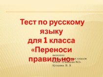 Тест по русскому языку Перенос слов для 1 класса тест по русскому языку (1 класс)