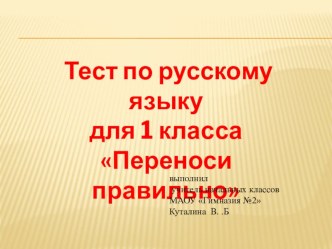 Тест по русскому языку Перенос слов для 1 класса тест по русскому языку (1 класс)