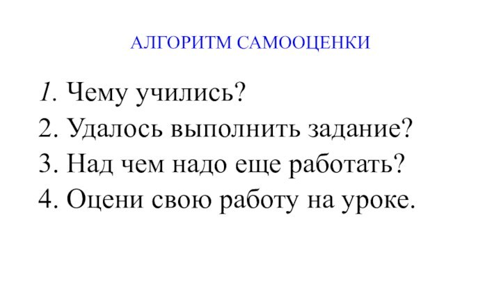 1. Чему учились? 2. Удалось выполнить задание? 3. Над чем надо еще