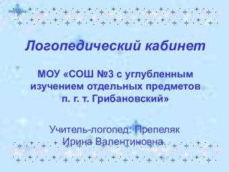 логопедический кабинет презентация к уроку по логопедии (1 класс) по теме