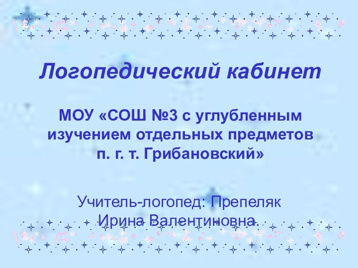 Логопедический кабинет  МОУ «СОШ №3 с углубленным изучением отдельных предметов