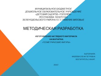 Изготовление наглядного материала на магнитах: Геометрические фигуры. презентация к уроку (средняя группа)