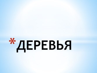 презентация Деревья презентация к уроку по окружающему миру (подготовительная группа)