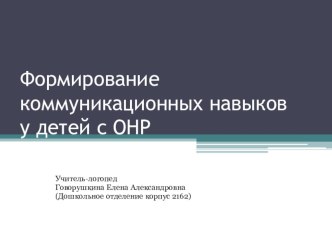 Формирование коммуникационных навыков у детей с ОНР. презентация по логопедии