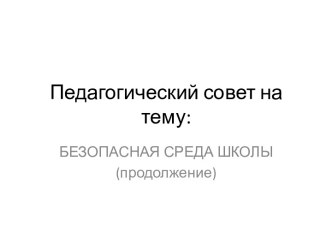 Педсовет Организация комплексной безопасности в школе презентация к уроку по обж