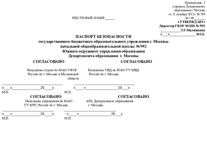 Приложение 2к приказу Департаментаобразования г. Москвыот 21 декабря 2012г. № 798РЕЕСТРОВЫЙ НОМЕР______