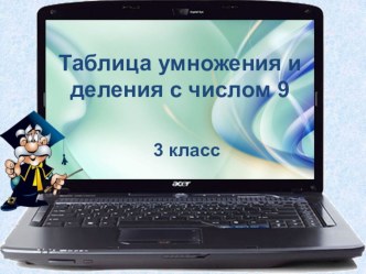 Табличное умножение и деление с числом 9. учебно-методический материал по математике (3 класс)