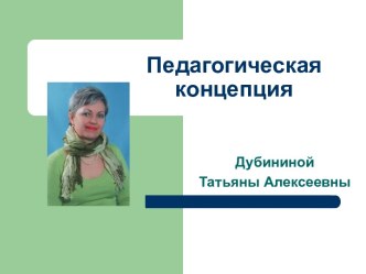 Педагогическая концепция учителя-логопеда презентация по теме
