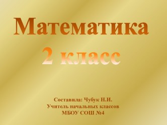 matematika 2 klass 18 marta