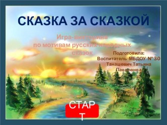 Викторина Сказка за сказкой презентация урока для интерактивной доски (подготовительная группа)