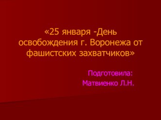 25 января – день освобождения Воронежа. 3 класс методическая разработка (3 класс)