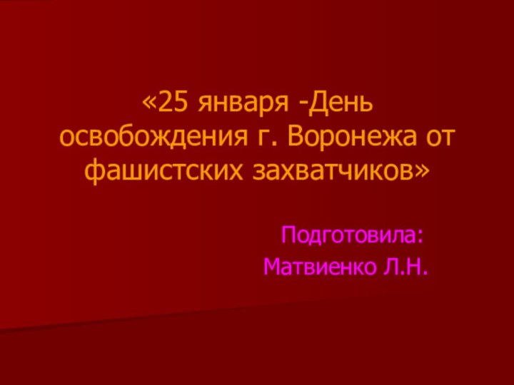 «25 января -День освобождения г. Воронежа от фашистских захватчиков»