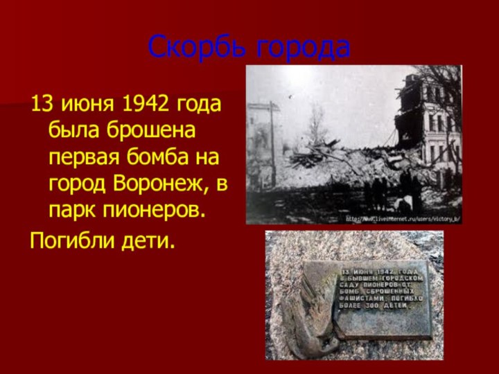 Скорбь города13 июня 1942 года была брошена первая бомба на город