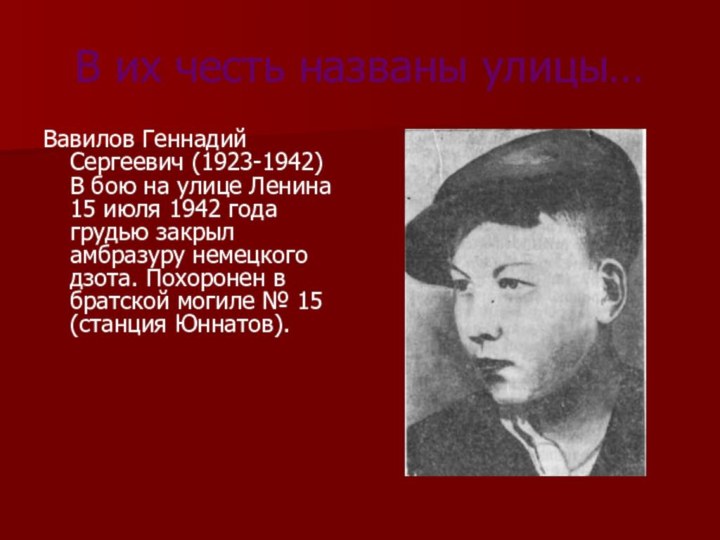 В их честь названы улицы…Вавилов Геннадий Сергеевич (1923-1942) В бою на улице